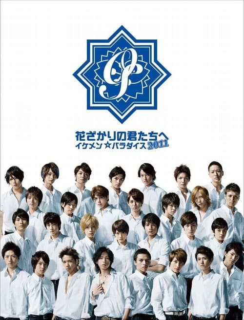 Poster della serie Hanazakari no kimitachi e: Ikemen Paradise 2011