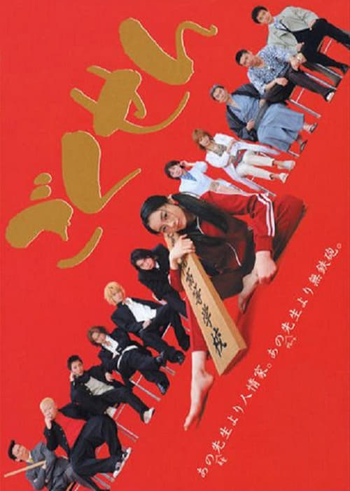 Poster della serie Gokusen