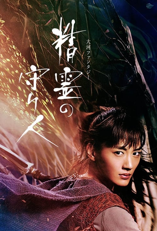 Poster della serie Moribito: Guardian of the Spirit