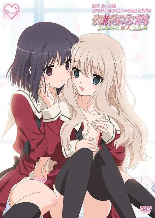 Poster della serie Sono Hanabira ni Kuchizuke wo : Reo x Mai Diaries