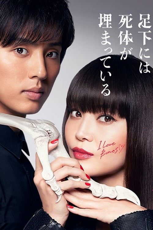 Poster della serie Beautiful Bones: Sakurako's Investigation